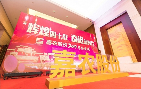 輝煌四十載，奮進新時代！ -- 公司隆重舉辦2019年會慶典