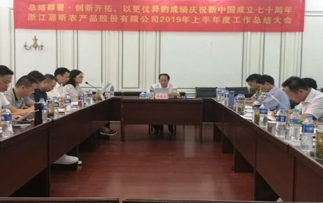 總結(jié)部署、創(chuàng)新開拓，以更優(yōu)異成績慶祝新中國成立七十周年！--上半年度公司工作總結(jié)暨下半年工作部署會議情況通報