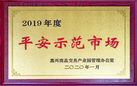 喜訊！我市場榮獲嘉興商品交易產(chǎn)業(yè)園“2019年度平安示范市場”稱號