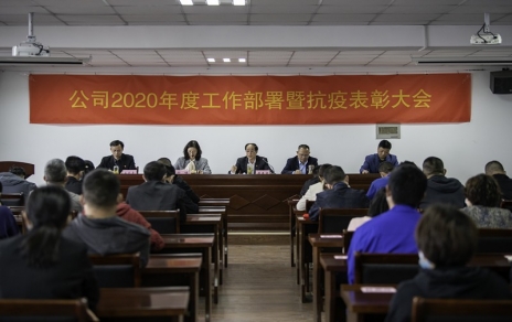 用抗“疫”精神，鼓舞斗志，開拓奮進(jìn)！ --公司2020年度工作部署暨抗疫表彰大會