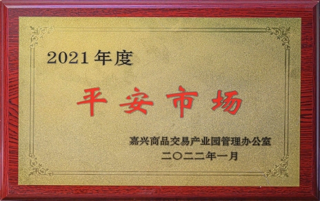 創(chuàng)平安  保供應(yīng) ，當(dāng)示范  邁新程