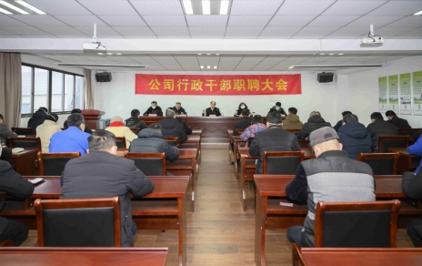 破浪前進(jìn)，迎向新征程 ---公司行政干部職聘大會