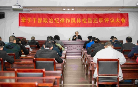 強(qiáng)化責(zé)任、提振精神，奮發(fā)進(jìn)取、邁出新步！ ---班子干部政治紀(jì)律作風(fēng)檢視暨述職評議情況