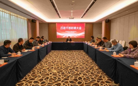 創(chuàng)新者的時代、實干者的時代，讓我們團結(jié)拼搏不負偉大時代！ ---公司召開新一期行政干部職聘大會