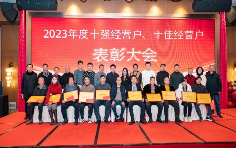 隆重表彰2023年度“十強(qiáng)”經(jīng)營(yíng)戶、“十佳”經(jīng)營(yíng)戶！