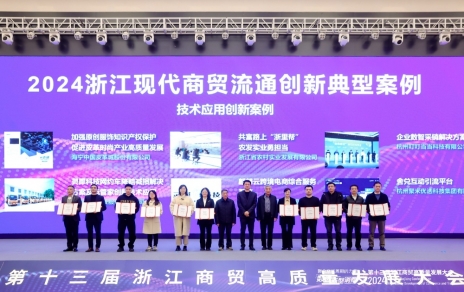 公司喜獲2024浙江現(xiàn)代商貿(mào)流通創(chuàng)新（技術應用創(chuàng)新）典型案例稱號