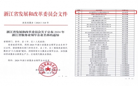 喜報！嘉農(nóng)股份獲評浙江省服務(wù)業(yè)領(lǐng)軍企業(yè)！